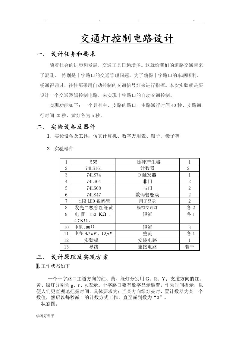 交通灯控制电路设计说明