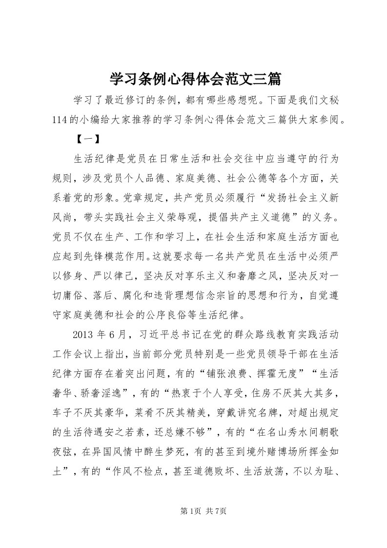 7学习条例心得体会范文三篇