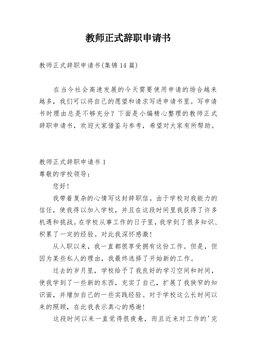 教师正式辞职申请书_14