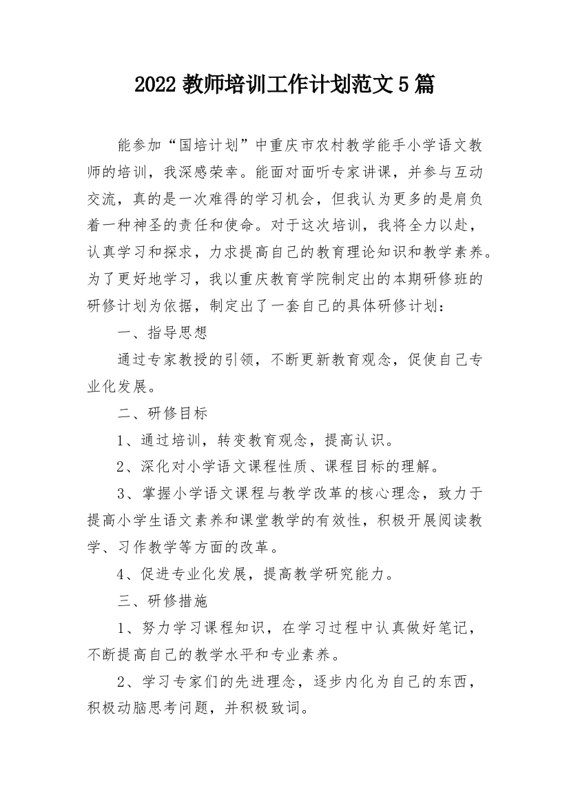 2022教师培训工作计划范文5篇_1