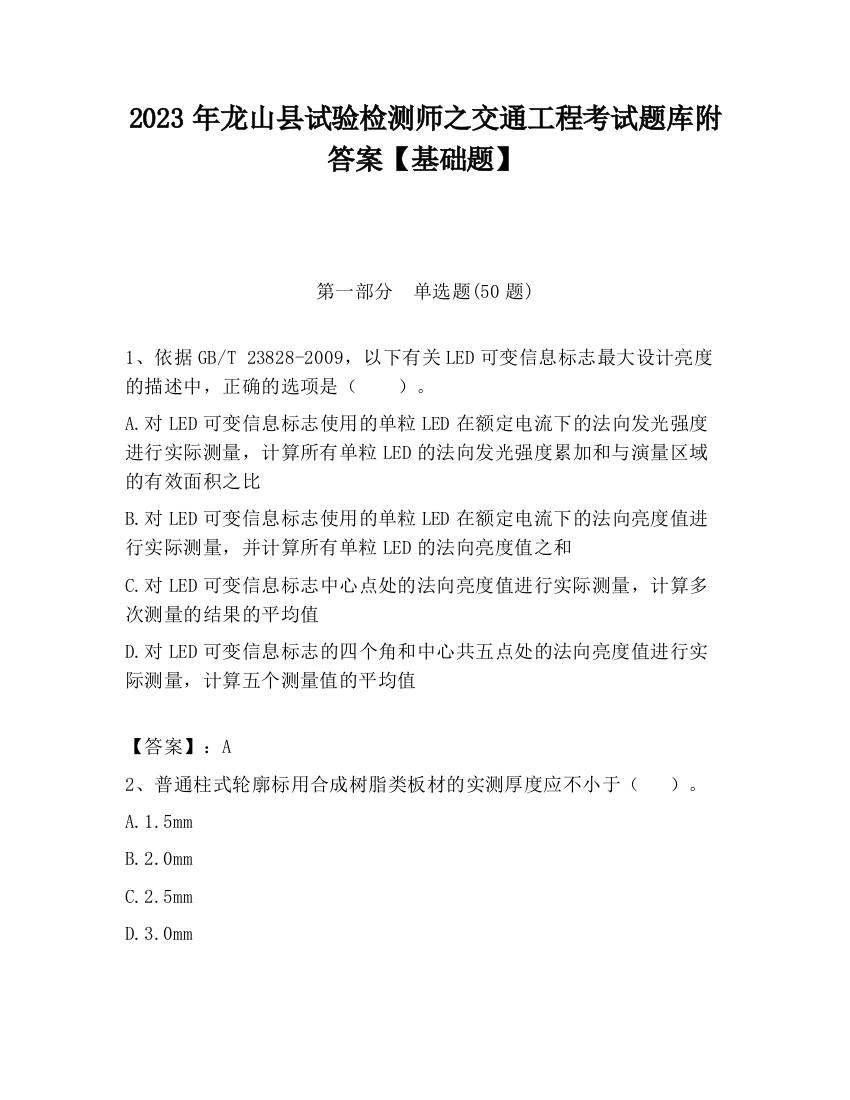 2023年龙山县试验检测师之交通工程考试题库附答案【基础题】