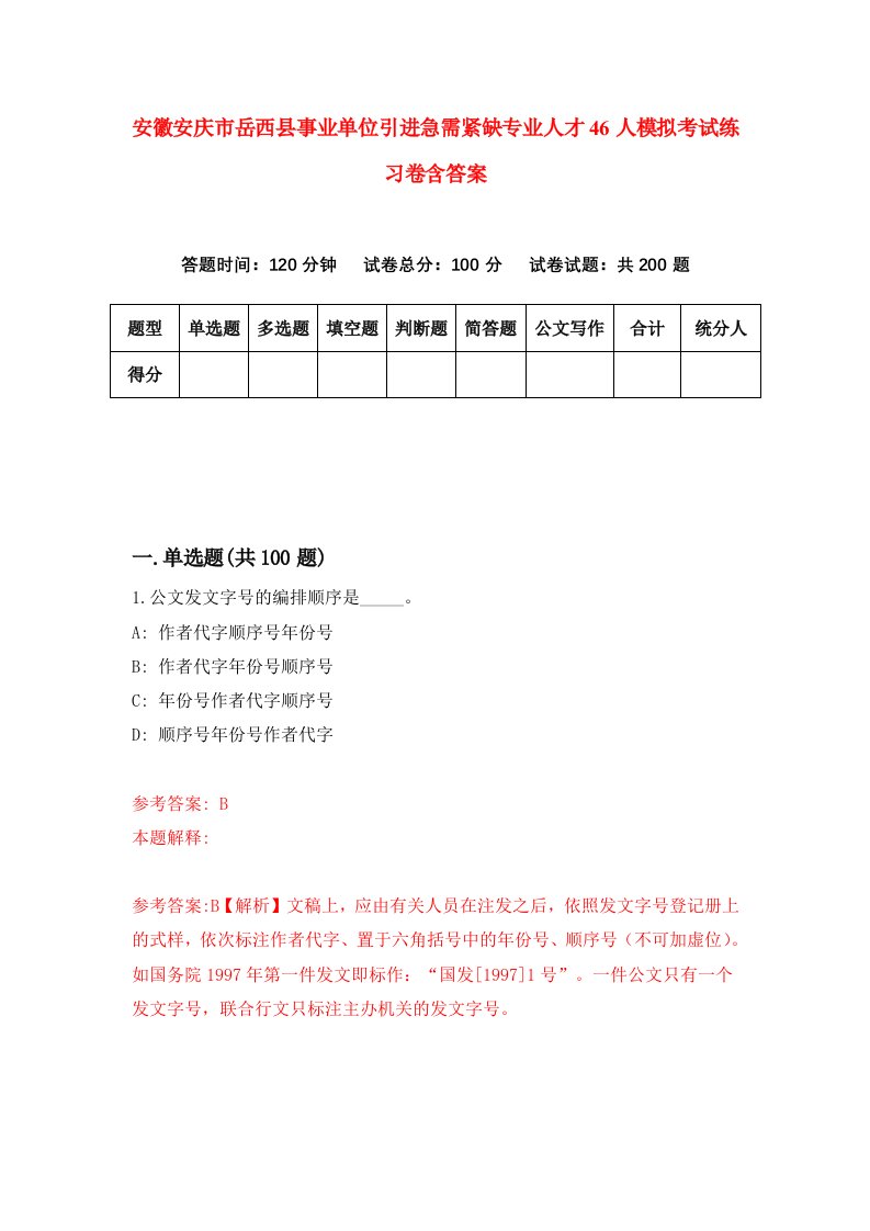 安徽安庆市岳西县事业单位引进急需紧缺专业人才46人模拟考试练习卷含答案第4期