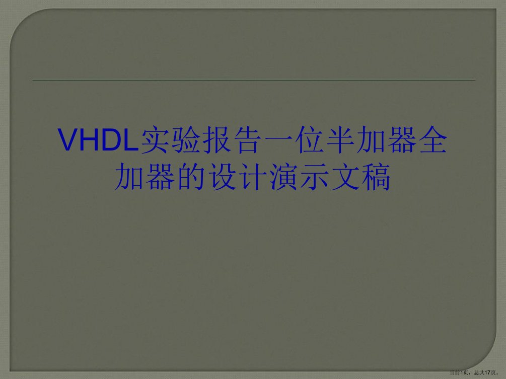 VHDL实验报告一位半加器全加器的设计演示文稿