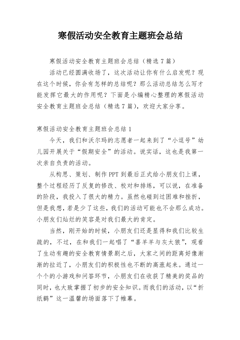 寒假活动安全教育主题班会总结