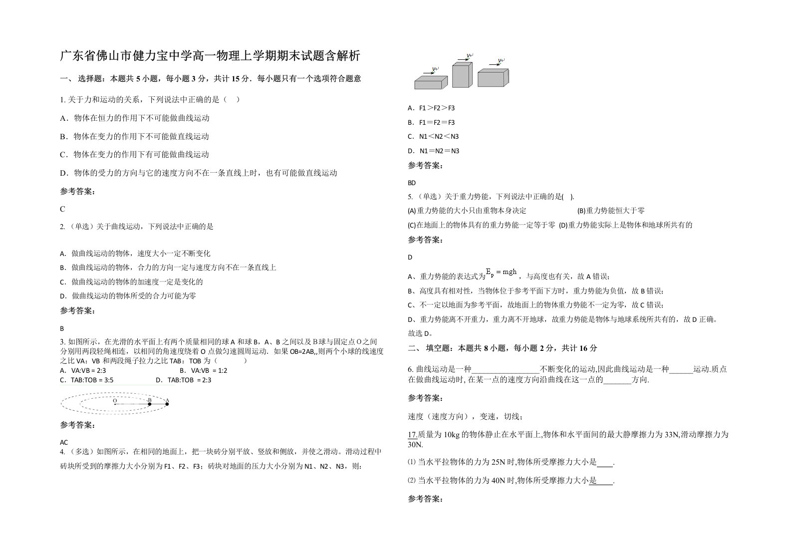 广东省佛山市健力宝中学高一物理上学期期末试题含解析