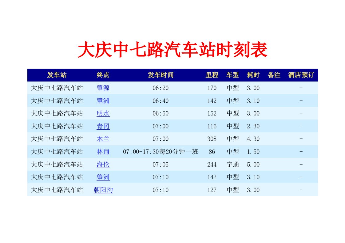 大庆中七路汽车站时刻表