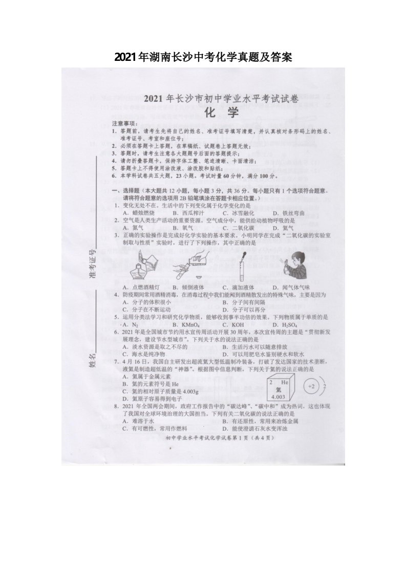 2021年湖南长沙中考化学真题答案解析版