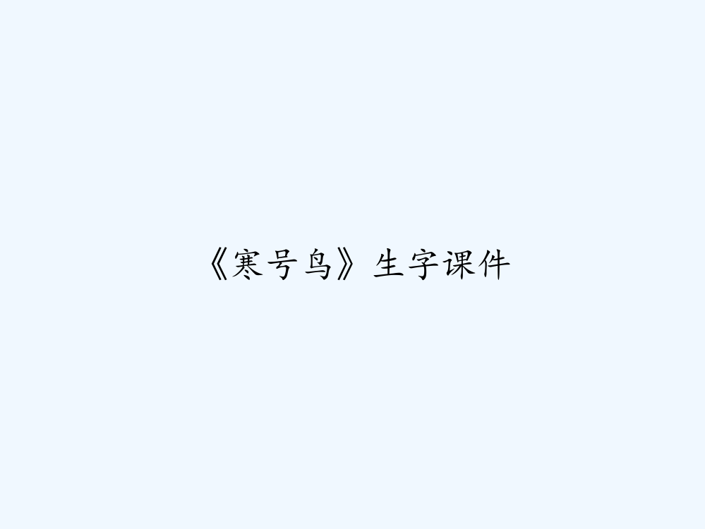 《寒号鸟》生字课件-PPT