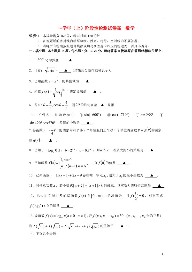 江苏省南通市高一数学上学期第二次阶段性检测试题（学生版）苏教版