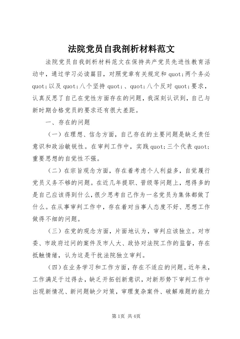 法院党员自我剖析材料范文