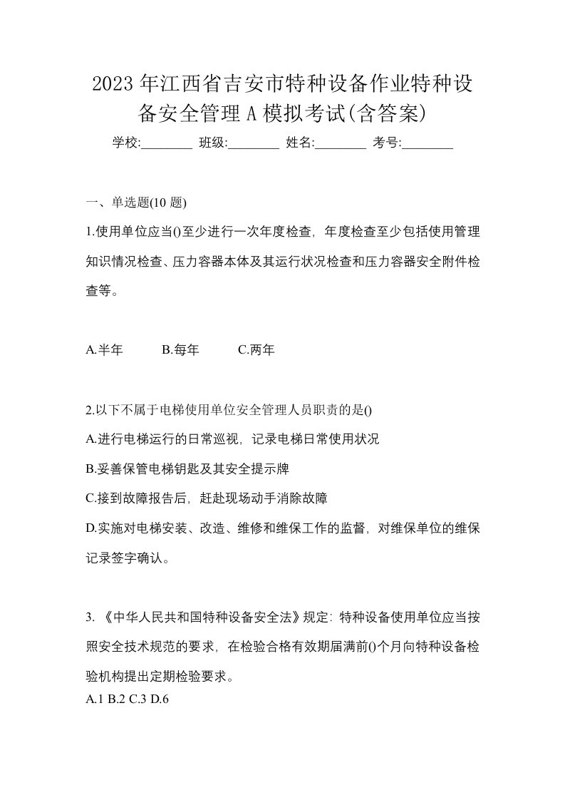 2023年江西省吉安市特种设备作业特种设备安全管理A模拟考试含答案