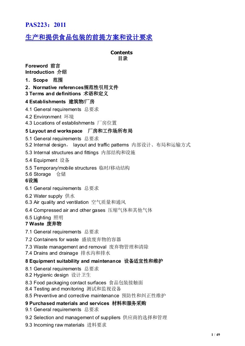 PAS223生产和提供食品包装的前提方案和设计要求