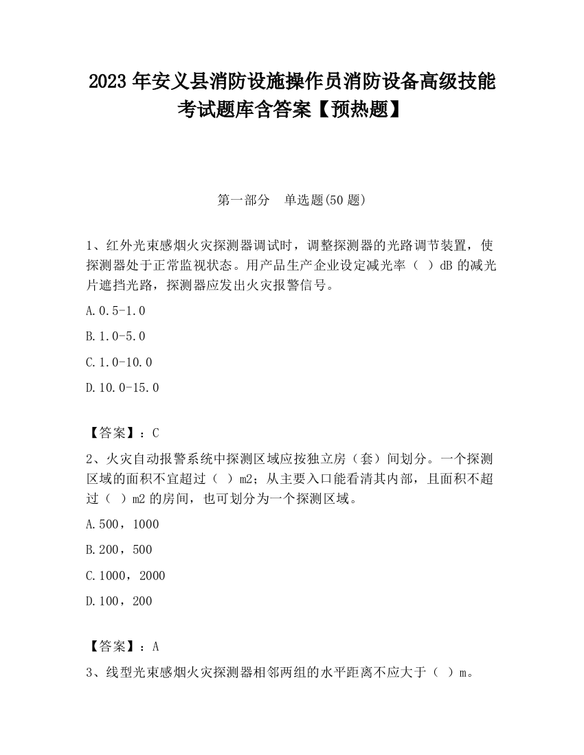 2023年安义县消防设施操作员消防设备高级技能考试题库含答案【预热题】