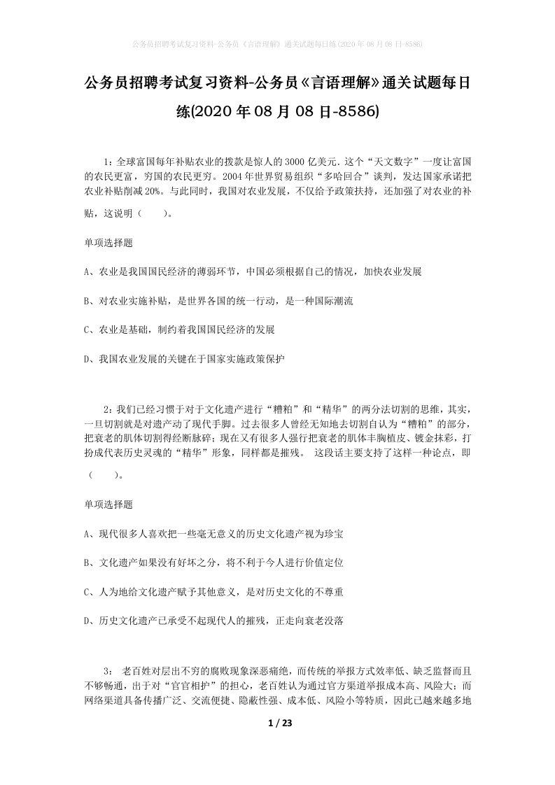 公务员招聘考试复习资料-公务员言语理解通关试题每日练2020年08月08日-8586