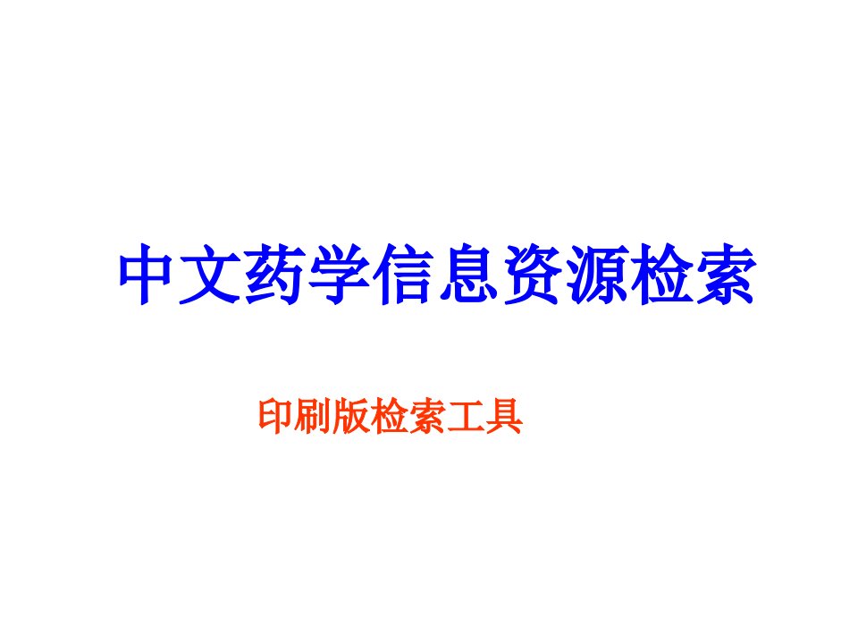 中文药信息资源检索0906