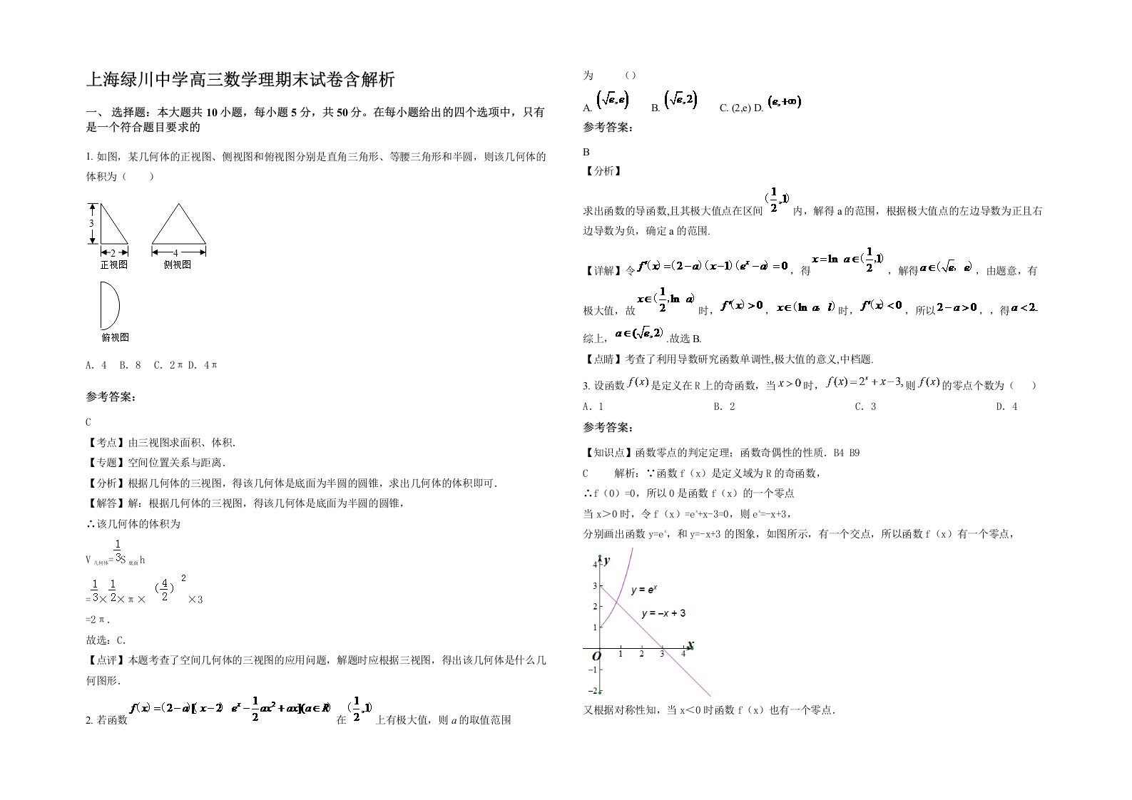 上海绿川中学高三数学理期末试卷含解析