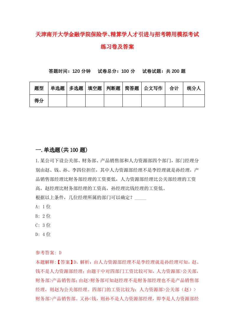 天津南开大学金融学院保险学精算学人才引进与招考聘用模拟考试练习卷及答案6