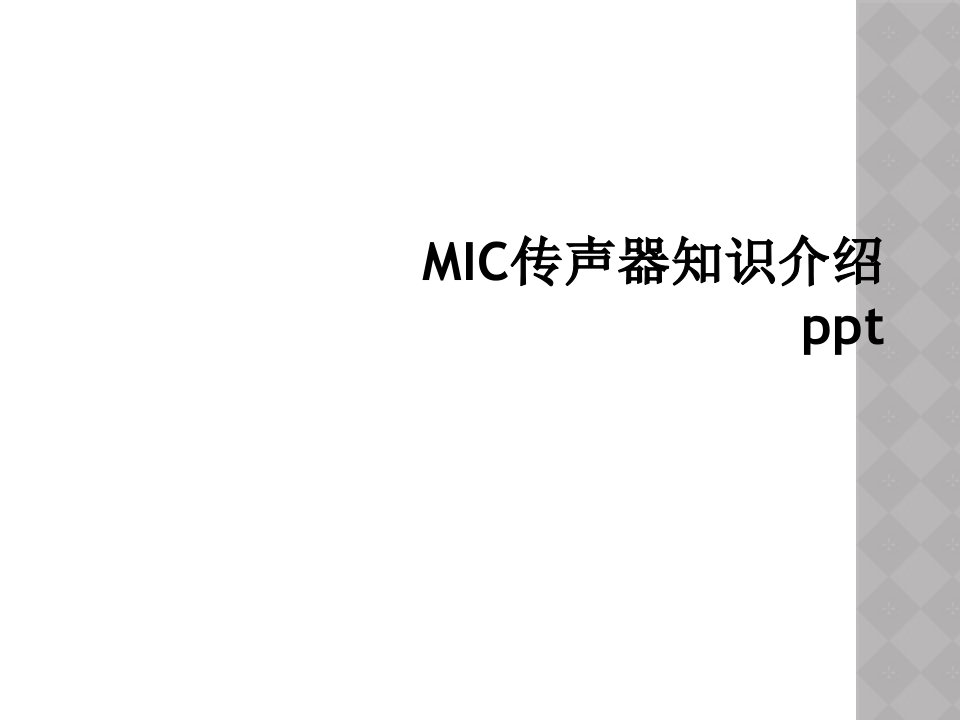 mic传声器知识介绍ppt