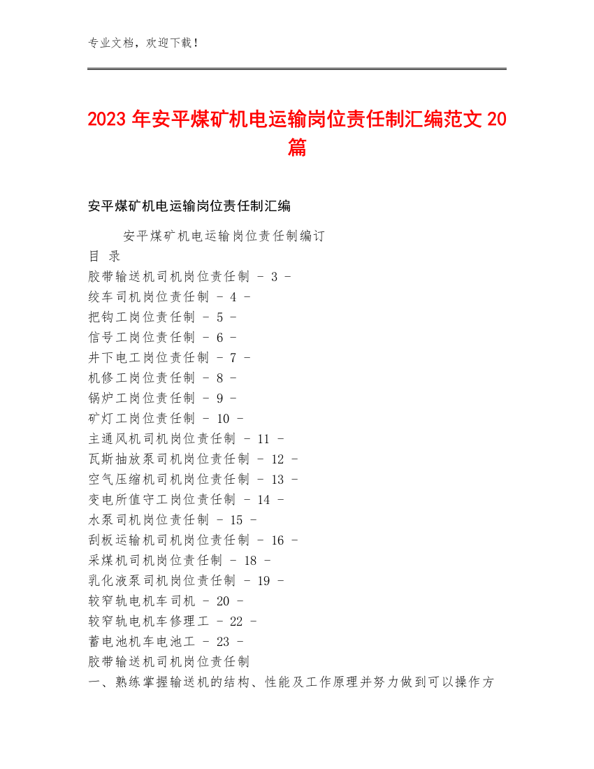 2023年安平煤矿机电运输岗位责任制汇编范文20篇