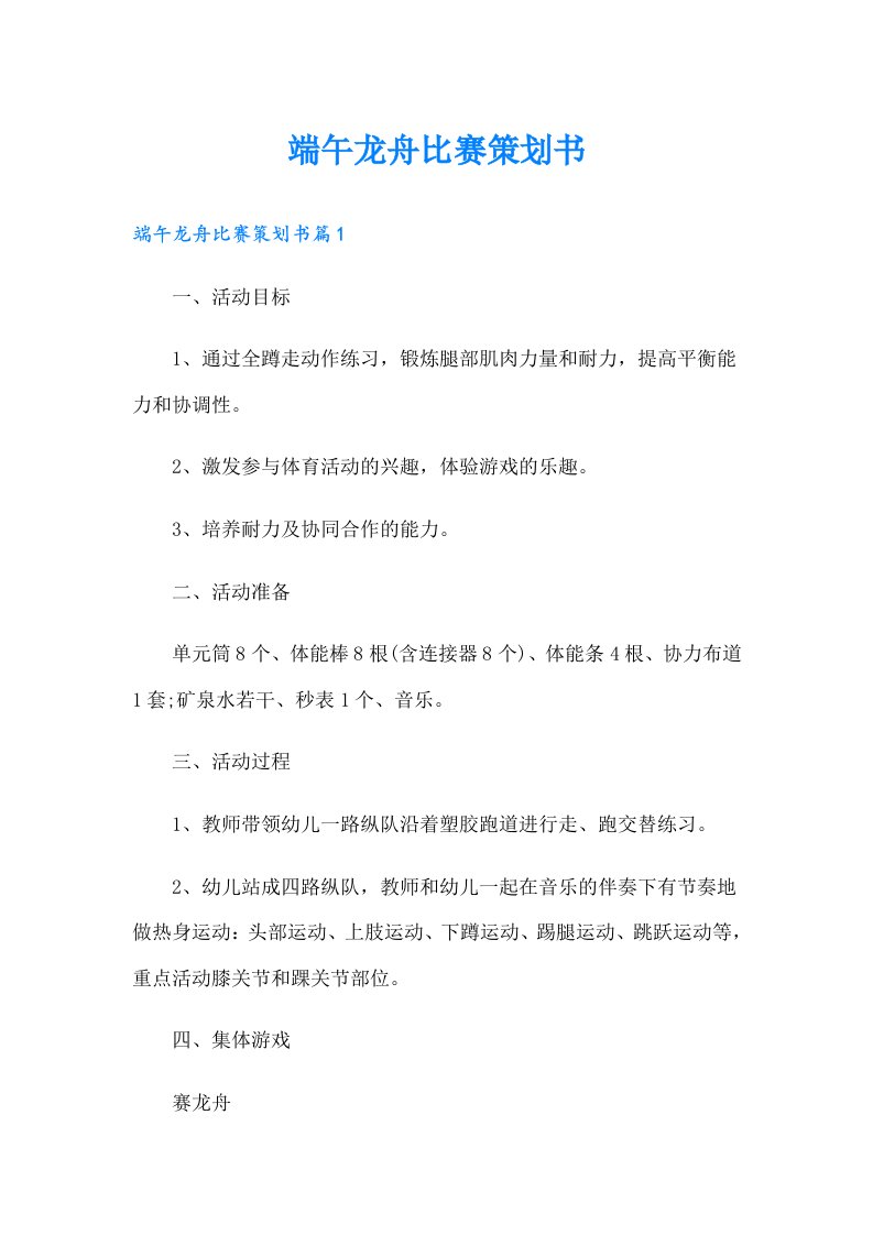 【可编辑】端午龙舟比赛策划书