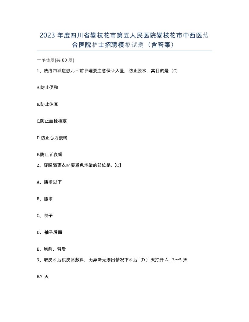 2023年度四川省攀枝花市第五人民医院攀枝花市中西医结合医院护士招聘模拟试题含答案