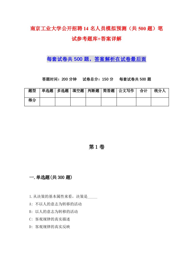 南京工业大学公开招聘14名人员模拟预测共500题笔试参考题库答案详解