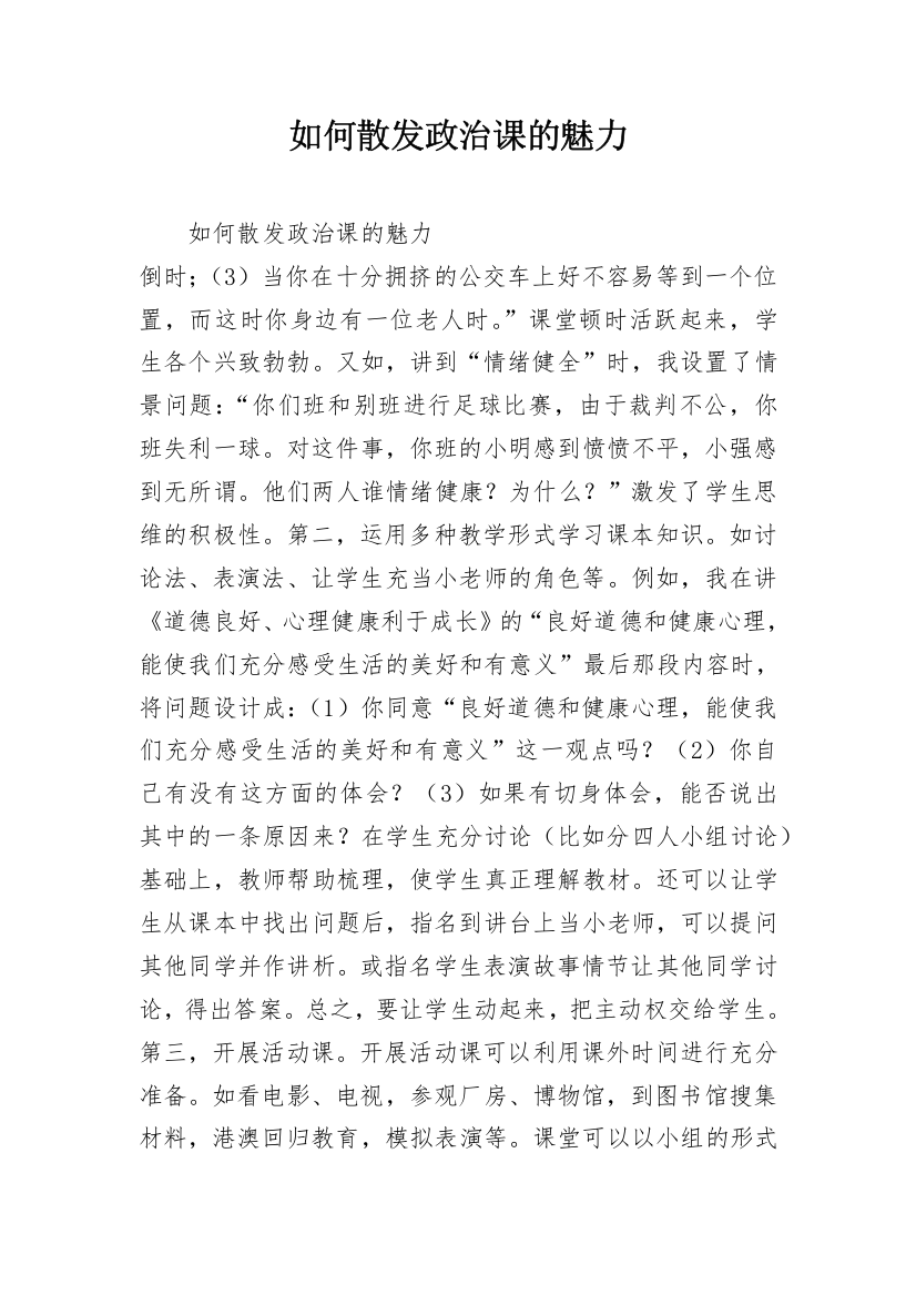 如何散发政治课的魅力