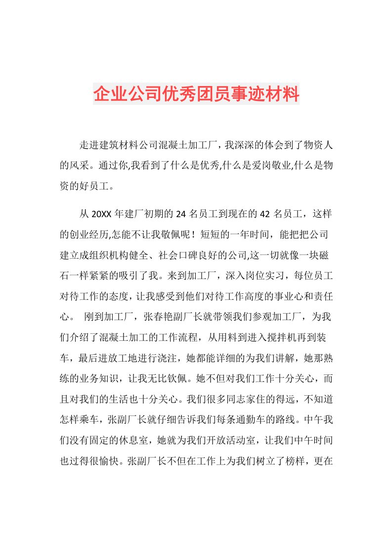 企业公司优秀团员事迹材料