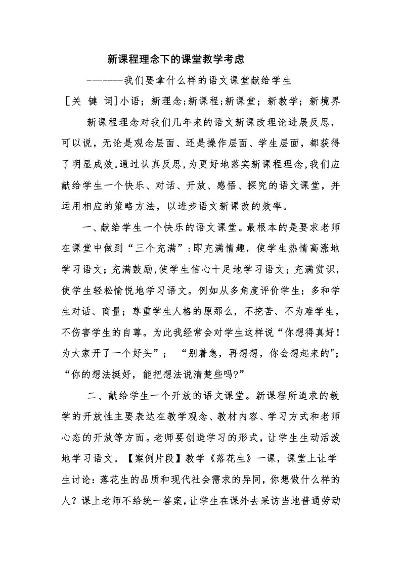 新课程理念下的课堂教学思考李霞