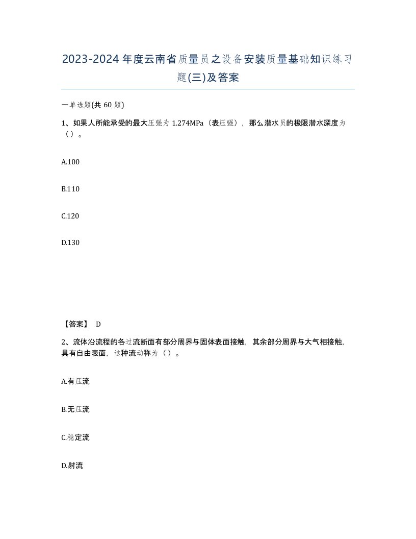 2023-2024年度云南省质量员之设备安装质量基础知识练习题三及答案