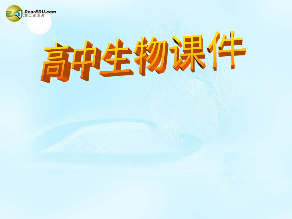 名师课堂2021-2021学年高中生物第2章第1节减数分裂第1课时课件新人教版必修2