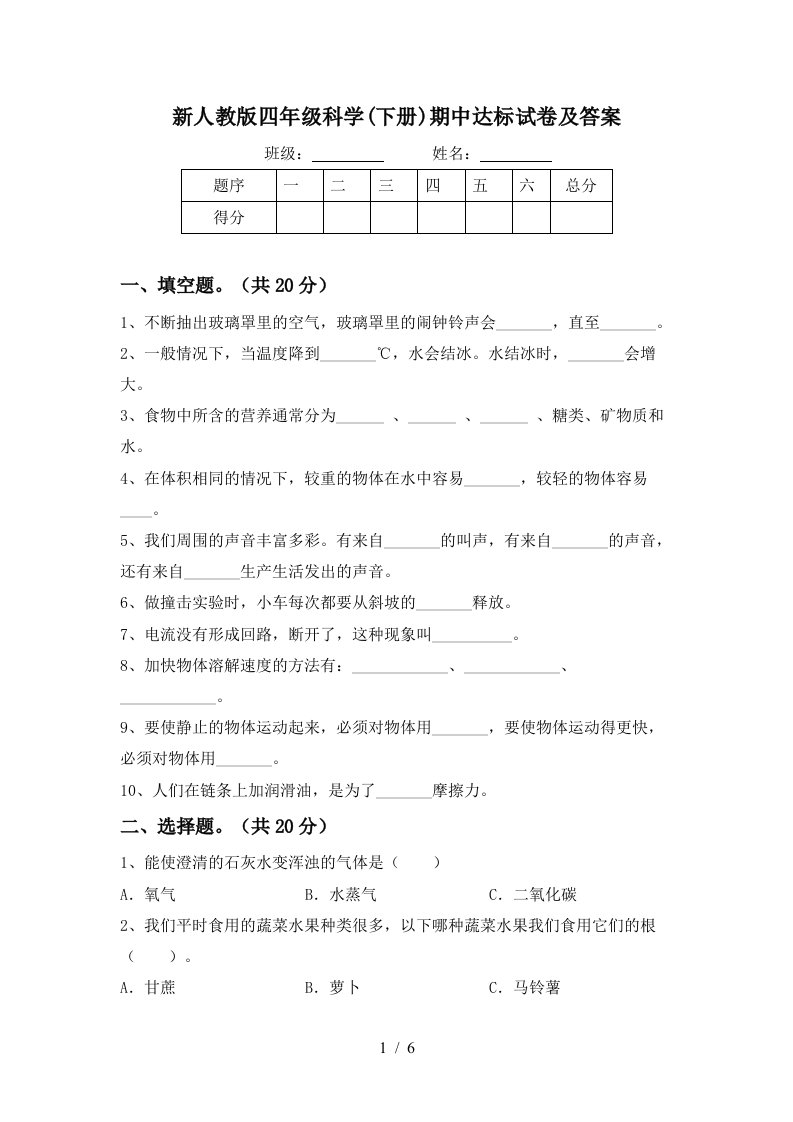 新人教版四年级科学下册期中达标试卷及答案