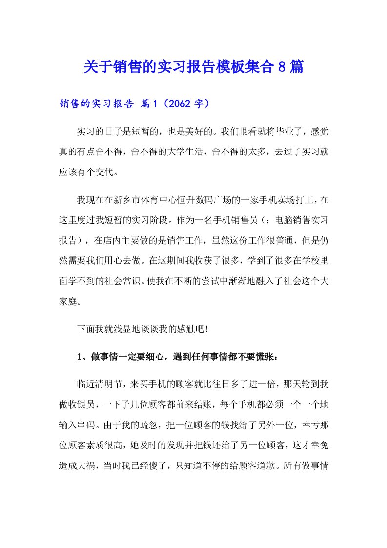 关于销售的实习报告模板集合8篇