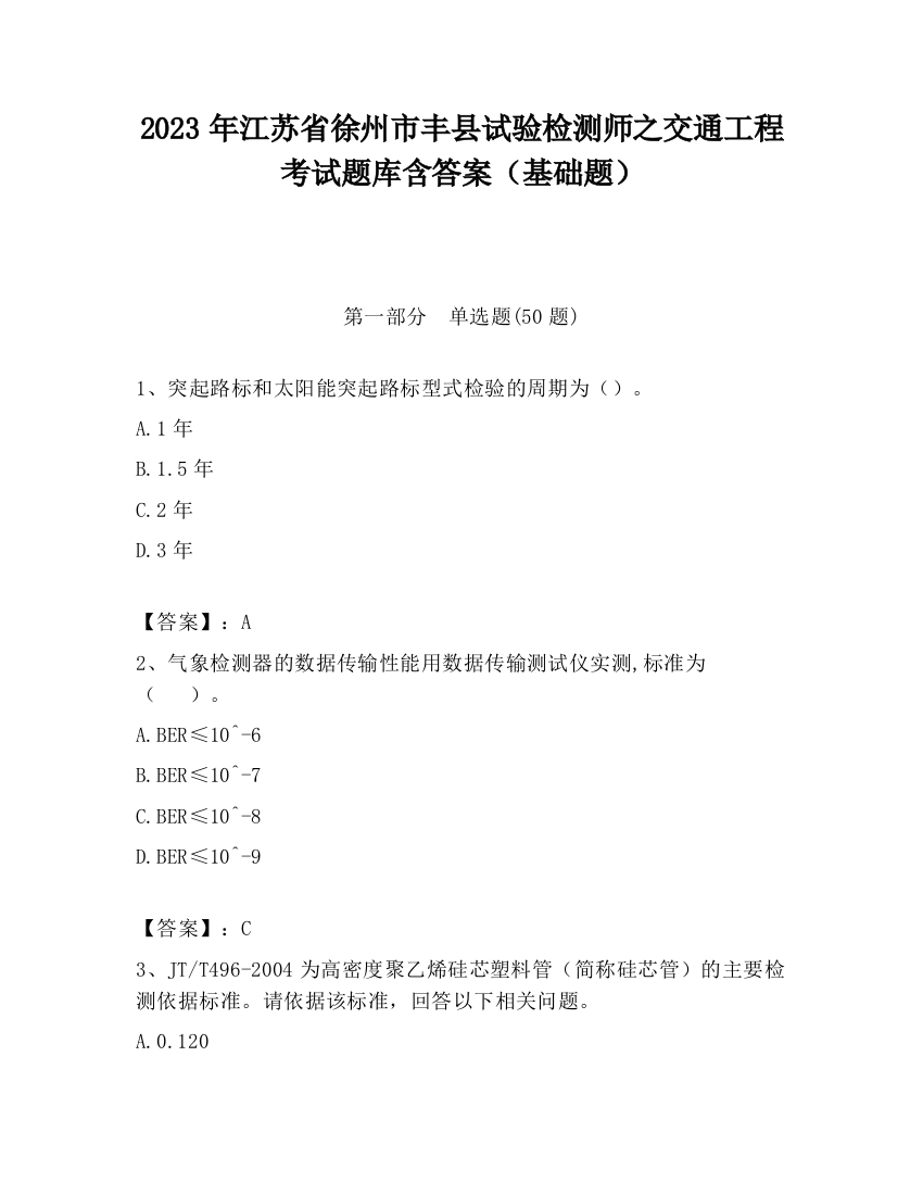 2023年江苏省徐州市丰县试验检测师之交通工程考试题库含答案（基础题）