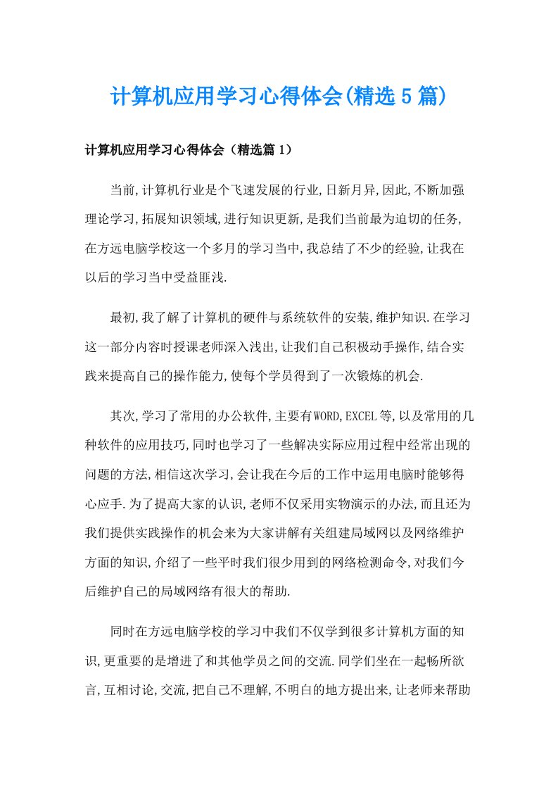 计算机应用学习心得体会(精选5篇)