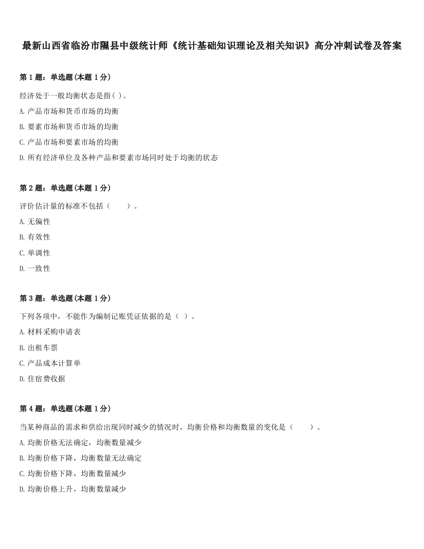 最新山西省临汾市隰县中级统计师《统计基础知识理论及相关知识》高分冲刺试卷及答案