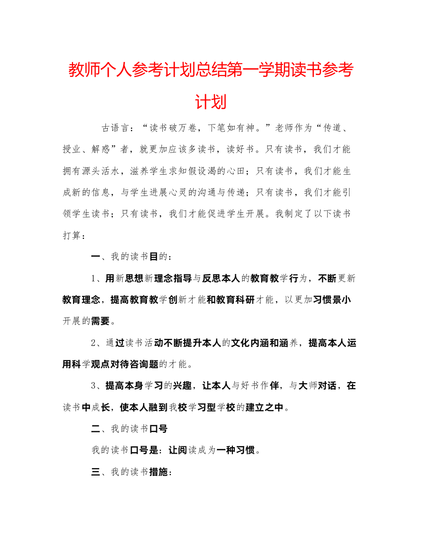 【精编】教师个人参考计划总结第一学期读书参考计划