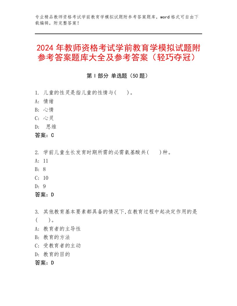 2024年教师资格考试学前教育学模拟试题附参考答案题库大全及参考答案（轻巧夺冠）