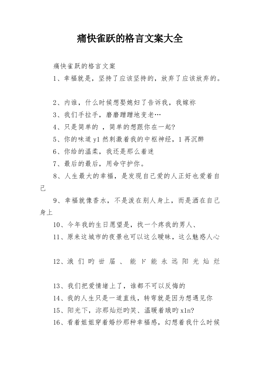 痛快雀跃的格言文案大全