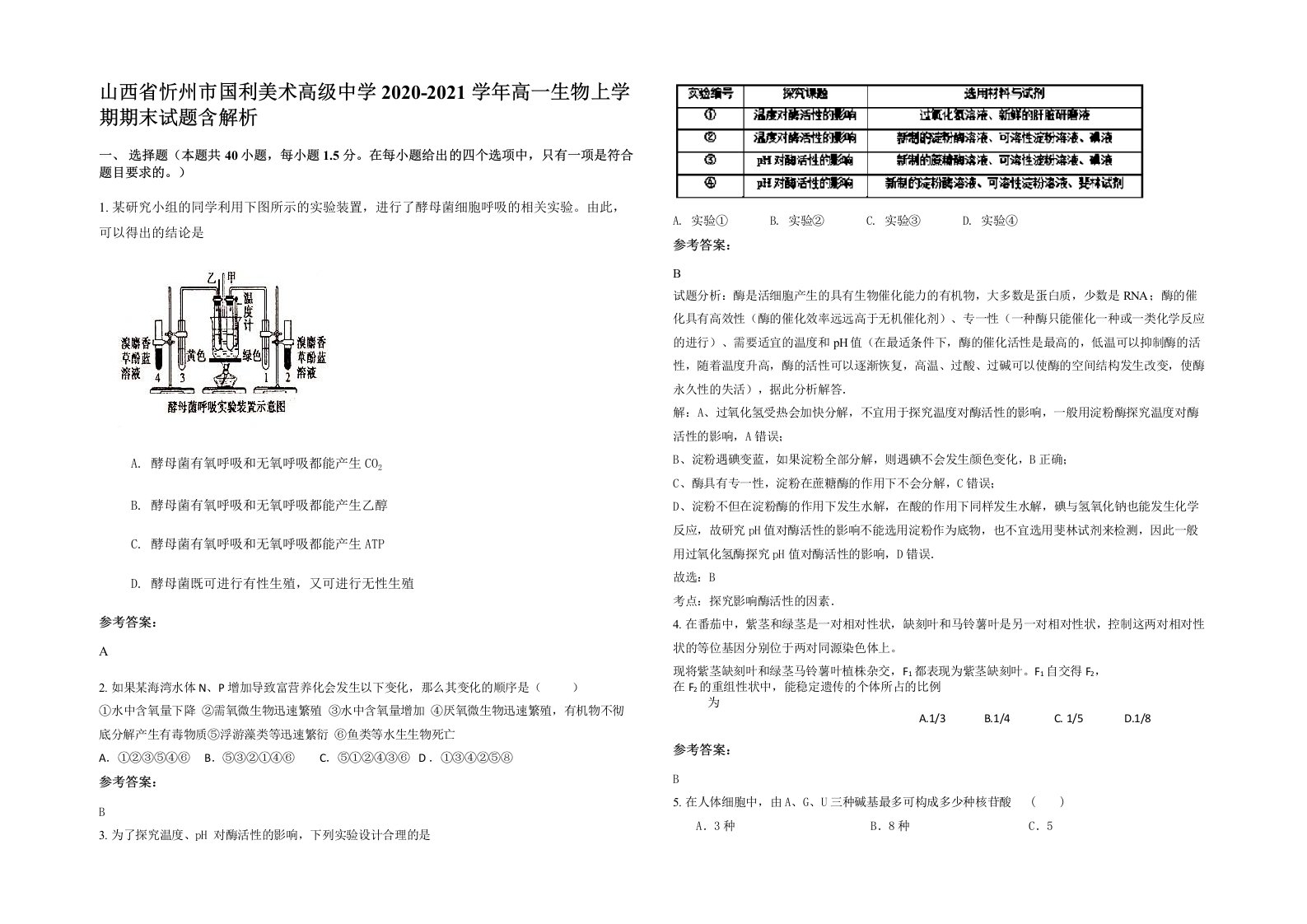 山西省忻州市国利美术高级中学2020-2021学年高一生物上学期期末试题含解析