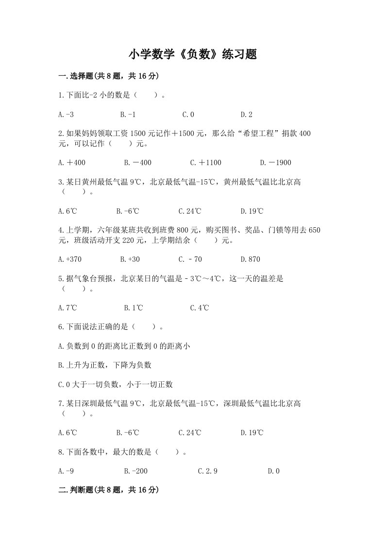 小学数学《负数》练习题