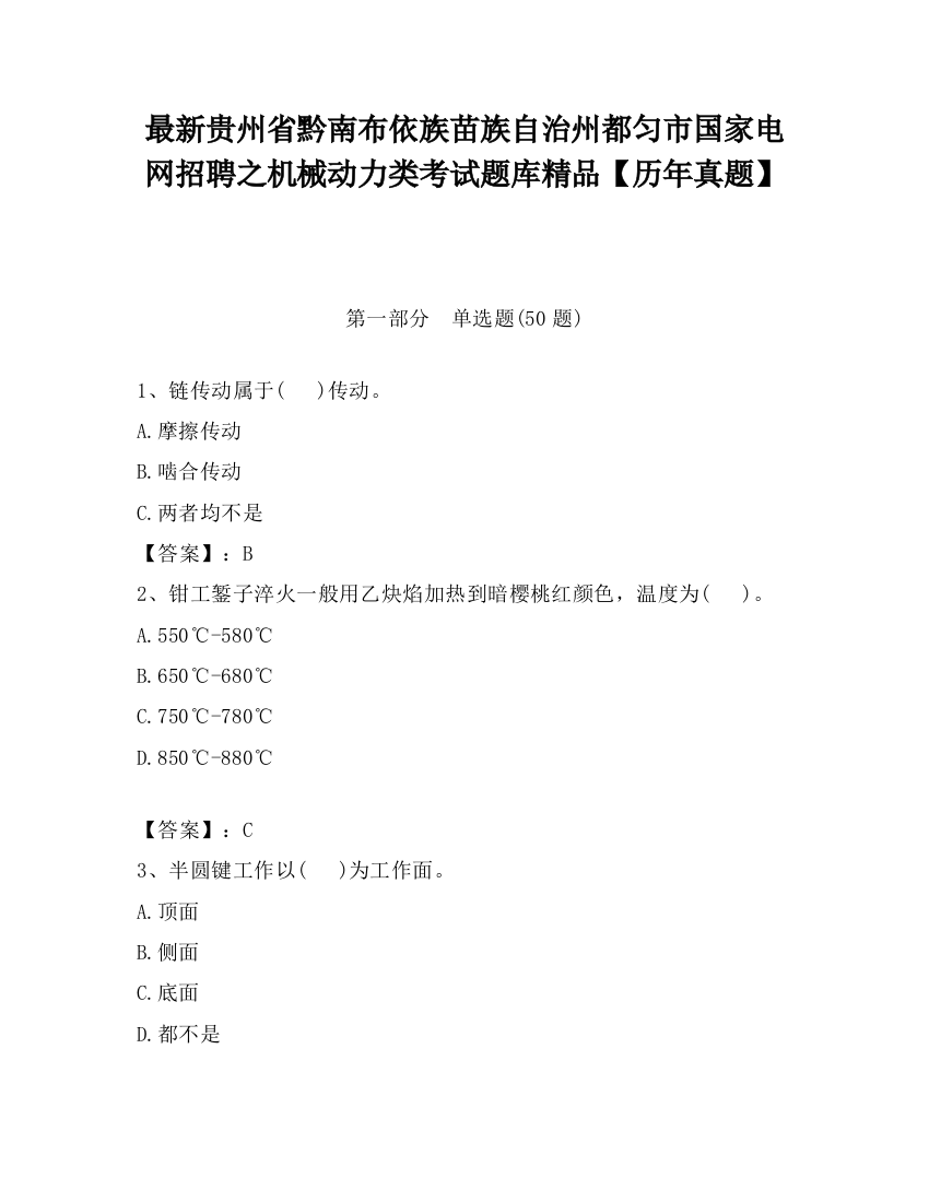 最新贵州省黔南布依族苗族自治州都匀市国家电网招聘之机械动力类考试题库精品【历年真题】