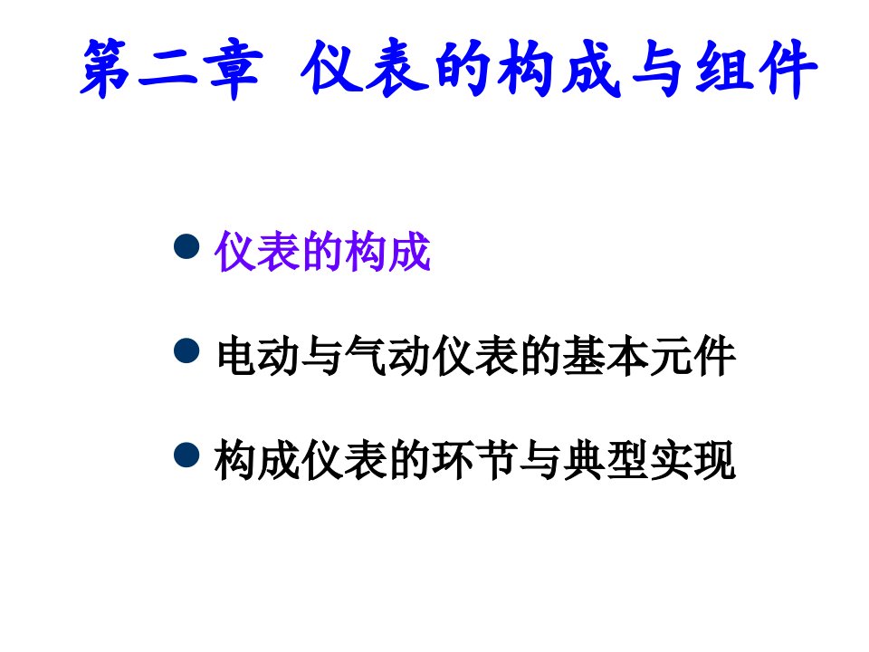 自动化仪表与DCS课件第二章仪表的构成与组