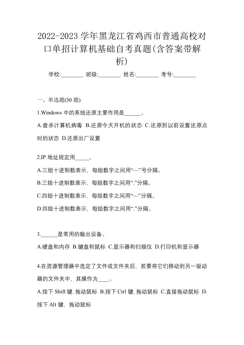 2022-2023学年黑龙江省鸡西市普通高校对口单招计算机基础自考真题含答案带解析