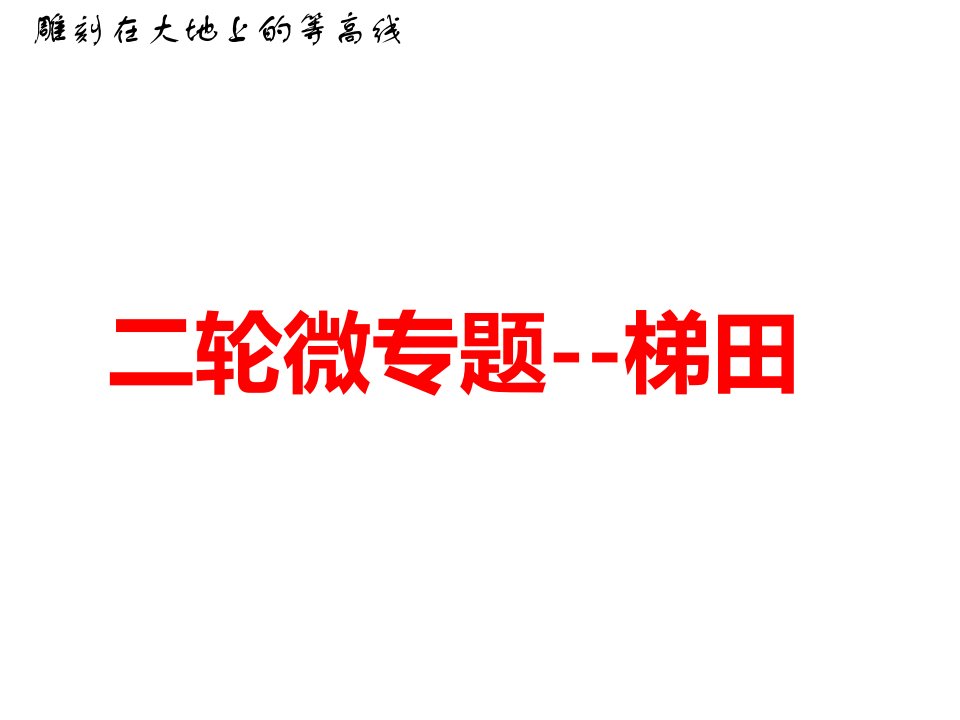 高考地理微专题---梯田课件