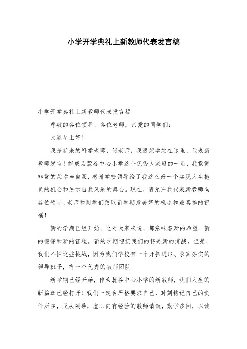 小学开学典礼上新教师代表发言稿