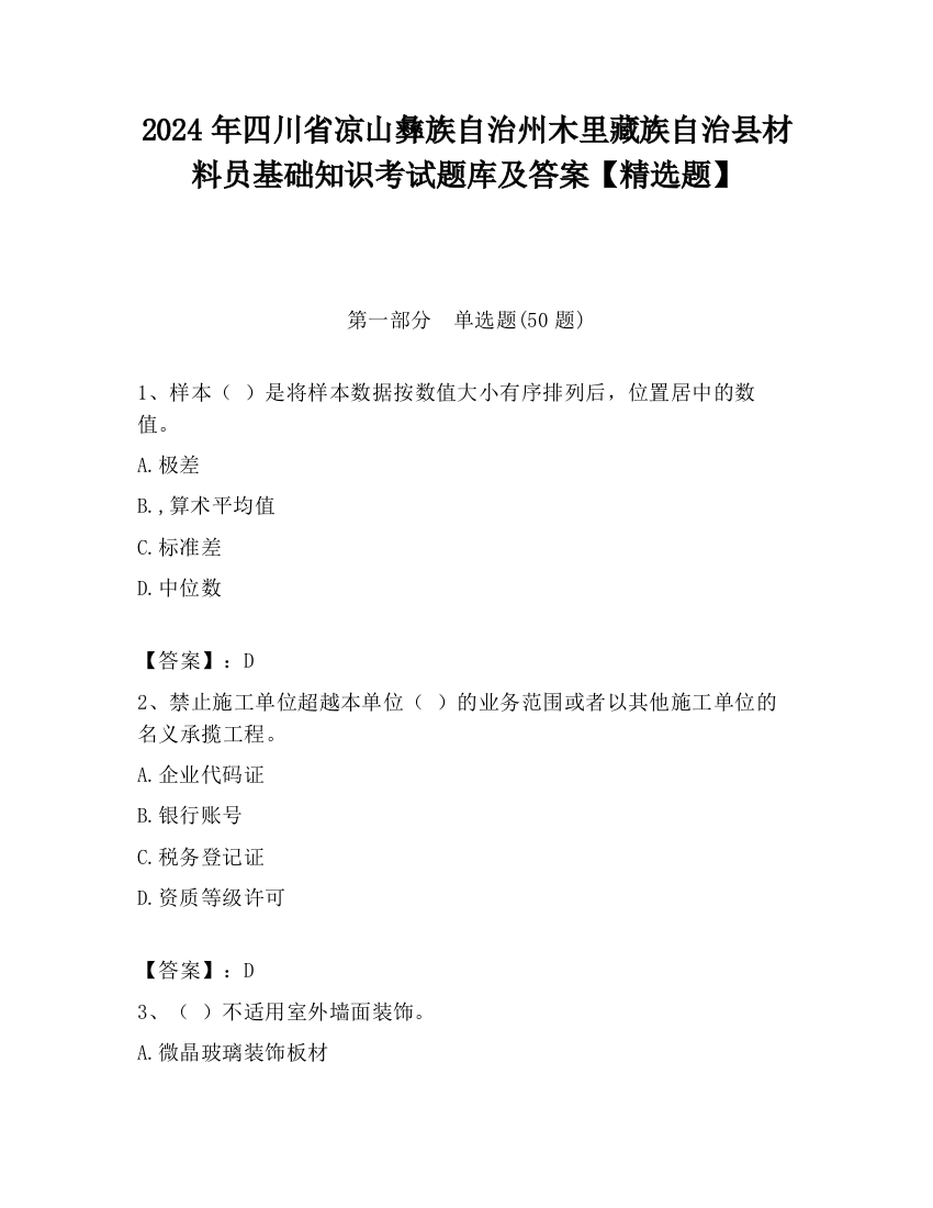 2024年四川省凉山彝族自治州木里藏族自治县材料员基础知识考试题库及答案【精选题】