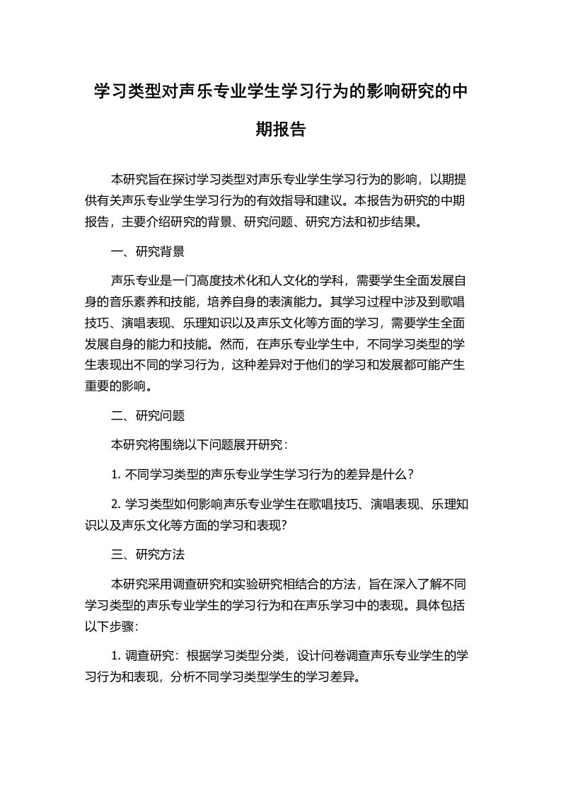 学习类型对声乐专业学生学习行为的影响研究的中期报告