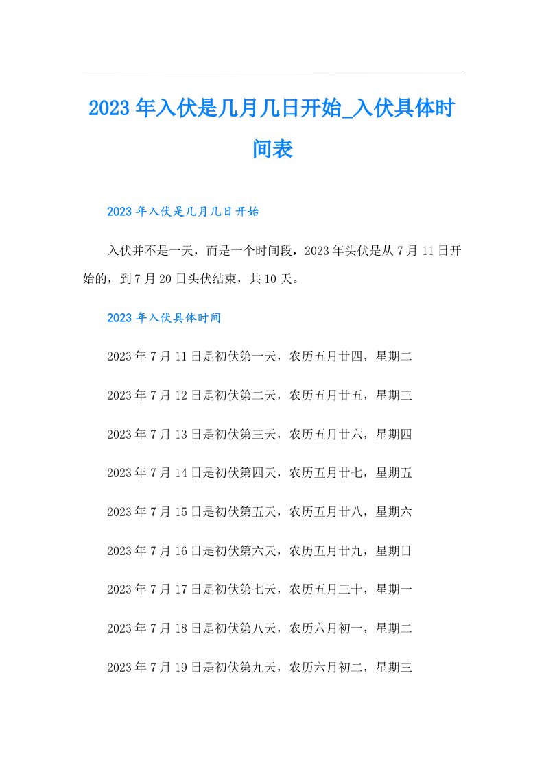 入伏是几月几日开始_入伏具体时间表