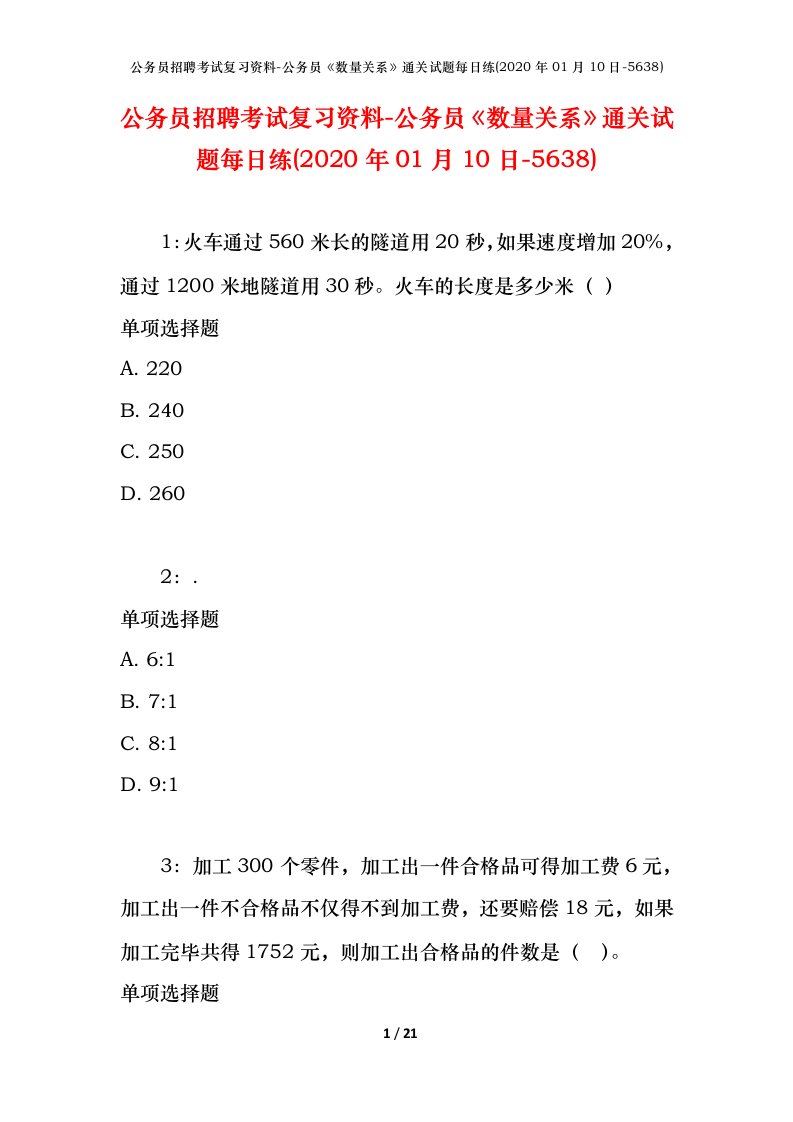 公务员招聘考试复习资料-公务员数量关系通关试题每日练2020年01月10日-5638